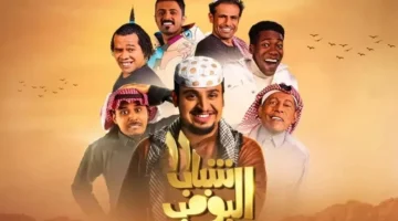 “مش هتبطل ضحك مع عامر” مسلسل شباب البومب 13 الحلقة 20 على قناة روتانا خليجية