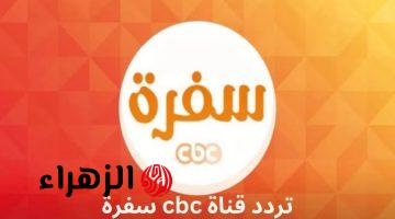 نزلها الان… تردد قناة CBC الجديد 2025 وتتابع كل مسلسلات رمضان بمواعيدها بكل سهولة!!