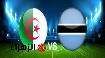 الجزائر ضد بوتسوانا Algeria vs Botswana تصفيات كاس العالم 2026 افريقيا اليوم