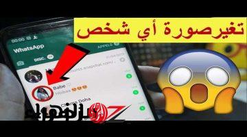 “صحابك هيفتكروك هاكر!!”… طريقة تغيير صورة البروفايل لصديقك من هاتفك في اقل من 5 دقايق… مش هتصدق سهولتها!!