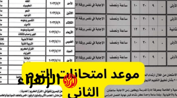 التعلُيم يعلن رسمياً موعد امتحانات الترم الثاني 2025/2024 لطلاب النقل والشهادة الاعدادية