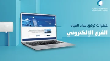 “سـارع بتوثيق عدادك” طريقة توثيق عداد المياه السعوديه قبل انتهاء المهلة عبر تطبيق توكلنا ta.sdaia.gov.sa.. بادر قبل قطع الخدمـة