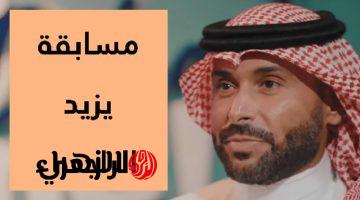 “40,000 ريال كاش من نصيبك” اجب على سؤال مسابقة يزيد الراجحي 22 رمضان لتربح آلاف الريالات اليـوم.. فرصتك قدام ماتضيعهاش