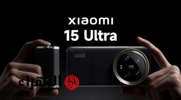 «وحش التصوير الجديد».. شاومي تعلن عن Xiaomi 15 Ultra بكاميرا جبارة 200 ميجابكسل وتقنيات تصوير متطورة.. «هل يهدد عرش آيفون؟»