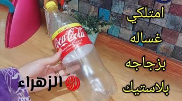 الفكرة دي تستاهل بوسة!!… اصنعي غسالة في منزلك بزجاجة بلاستيك بطريقة عبقرية لا تخطر على بال العفريت اختراع عمره مايجي علي بال مخلوق!!