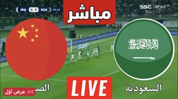 عاجل .. تشكيل منتخب السعودية ضد الصين اليوم في تصفيات كأس العالم 2026 + ترتيب المجموعة