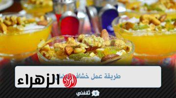 طريقة عمل خشاف رمضان خطوة بخطوة بوصفات مختلفة أسهل من بعض