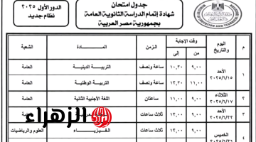 أخيرًا وبشكل رسمي.. وزير التعليم يعلن جدول امتحانات الثانوية العامة 2025!