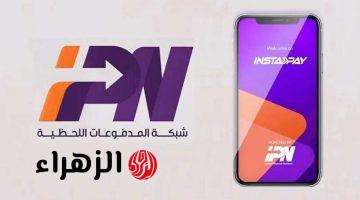 هل يمكن التحويل من المحفظة الإلكترونية إلى إنستاباي؟ توضيح رسمي هام