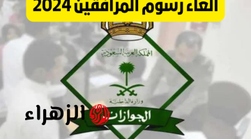 عاجل الغاء رسوم المرافقين في السعودية 2025.. خبر يفرح السعوديين