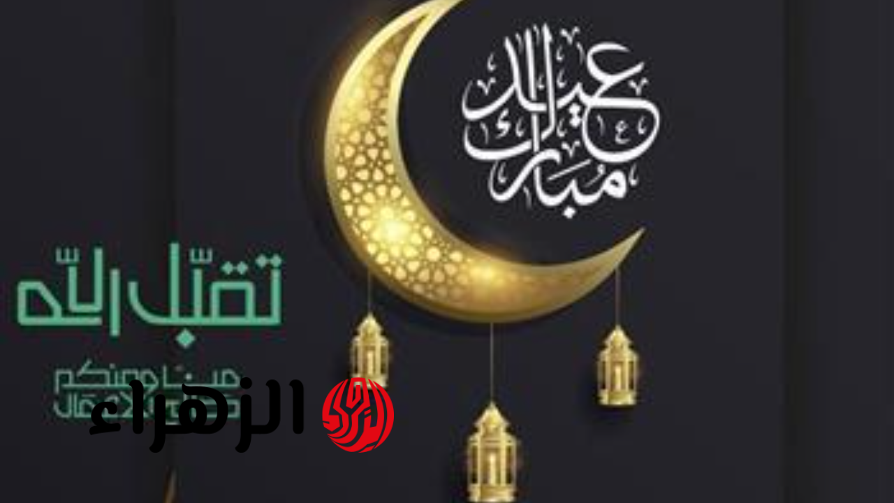 أروع بطاقات التهنئه بمناسبه عيد الفطر المبارك 2026