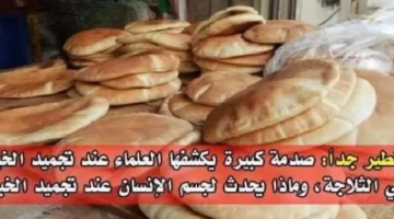 “اوعي تعملي كده هتموتي عيلتك!”..تحذير من تخزين الخبز بهذه الطريقة في الفريزر يسبب السرطان ويؤدي إلى الوفاة..تعرف على الطريقة الصحية للتخزين!!