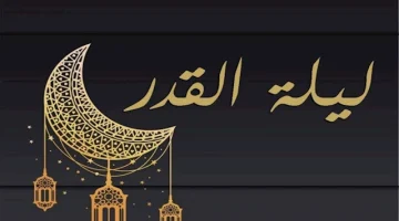 “الفرصة اللي متتعوضش” .. “صلاة ليلة القدر” وعلاماتها وفضلها من السنة النبوية .. “عبادة بـ 1000 شهر في ميزانك”