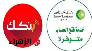 من الهاتف في ثواني.. رابط فتح حساب بنك الخرطوم 2025 بالرقم الوطنيّ اونلاين عبر e-account bank of khartoum