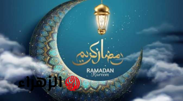 رمضان شهر الخير والبركة!!… فرصة لنشر المحبة والمودة أجمل التهاني والتبريكات لإرسالها لأحبابك بمناسبة حلول الشهر الفضيل!!