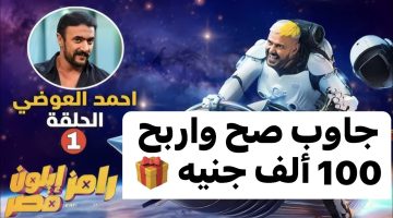 هتكسب 100 ألف جنيه … تعرف علي الإجابة الصحيحة لسؤال برنامج “رامز ايلون مصر” من أجل الفوز بمبلغ 100 ألف جنيه