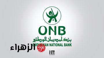 onb-sd.com الان فتح حساب بنك ام درمان الوطني 2025 برابط فعال لكل السودانين بالرقم الوطني