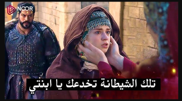 حليمة تكشف الحقيقة … الان اعلان مسلسل قيامة عثمان الحلقة 184 على تردد القناة الناقلة ومواعيد العرض