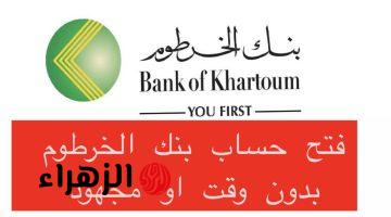 «من غير زحمة ولا مشاوير».. طريقة فتح حساب بنك الخرطوم أونلاين بالرقم الوطني عبر bankofkhartoum.. «وفر وقتك واستمتع بالخدمات البنكية»