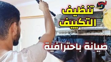 طريقة تنظيف التكييف بنفسك في المنزل باحترافية عالية 2025 … وعلاج مشكلة تسرب الماء