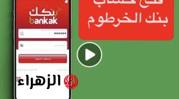 “بدون أخطـاء ولا خصـومات” رابط فتح حساب بنك الخرطوم اونلاين بالرقم الوطنـي عبر (تطبيق بنكك bankak) من جميع أنحاء العالـم بدون الذهاب للفرع