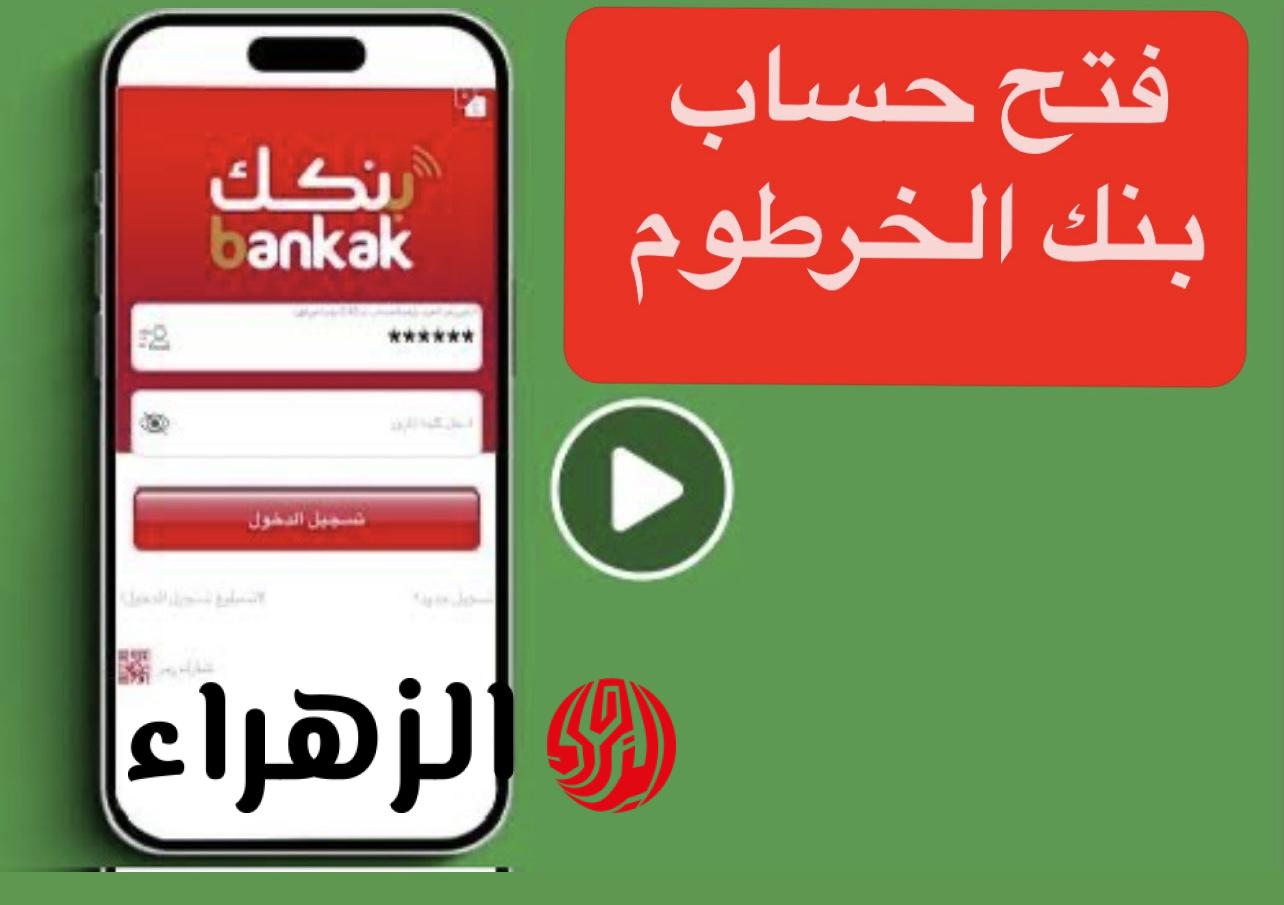 «بالــرقــم الــوطنــي ONLINE» فتح حساب في بنك الخرطوم 2025 في ثــوانـي عبر bankofkhartoum بــدون خصــومــات ومصــاريــف