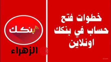 «وفر تعب المشاوير» .. افتح حسابك في بنك الخرطوم عبر تطبيق بنكك بسرعة وسهولة.. بدون خصومات ومن أي مكان بالسودان!!