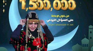 الان حل سؤال الحلقة 4 من برنامج طائر السعيدة 2025 alsaeedah-tv.net للفوز بجائزة المليون ونصف ريال