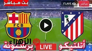 الان القنوات الناقلة لمباراة برشلونة ضد اتلتيكو مدريد فى الدوري الاسباني الممتاز اليوم 16/3/2025