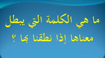 للأذكياء فقط … ما هي الكلمة التي يبطل معناها إذا نطقنا بها؟