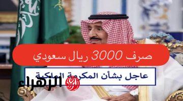 “3000 ريال سعـودي لهؤلاء” صرف المكرمة الملكية لمستفيدي الضمان 1446 بأمـر ملكي في هذا الميعاد المتوقع