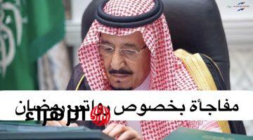 “بعـد ساعات مفاجأة في الحسابات” موعد صرف رواتب شهر مارس 2025 في السعودية رواتب رمضان وفقا لوزارة المالية