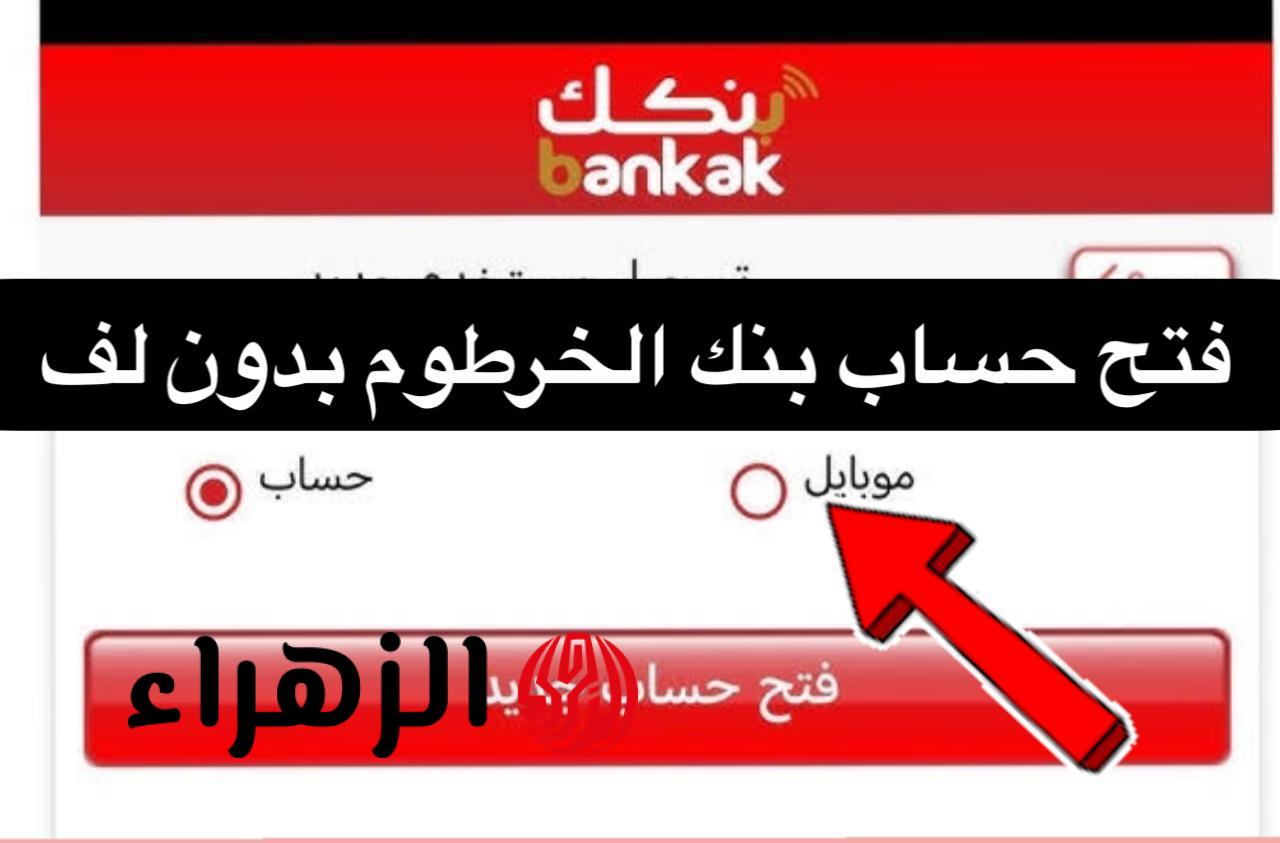 "بدون ما تخـرج من بيتك" رابـط فتح حساب بنك الخرطوم اونلاين بالرقم الوطنـي للمقيمين والمغتربين عبر (تطبيق Bankak) في دقايق