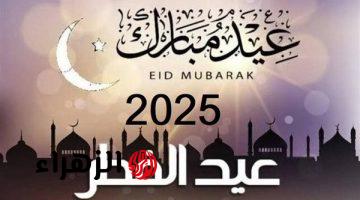 فلكيًا.. ما هو موعد عيد الفطر المبارك 2025 في مصر.. وأهم الإجازات الرسمية المتبقية في عام 2025