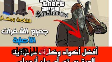 أقـوى شفرات جاتا سان اندرياس 2025 GTA San Andreas هتخليك تسيطر عاللعبة.. أسلحة وطيارات وطاقة بلا حدود هتخليك حــريف