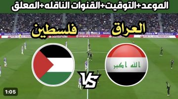 موعد مباراة العراق وفلسطين في تصفيات كأس العالم 2026 والتشكيل المتوقع والقنوات الناقلة