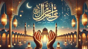 دعاء الليلة الأولى في رمضان 2025/1446 .. بداية مباركة تحمل بين طياتها نور الرحمة والمغفرة