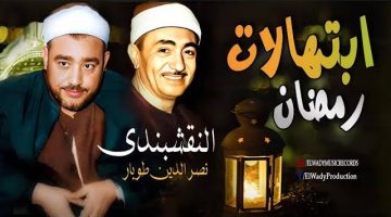 إبتهالات و تواشيح رمضان | سيد النقشبندي و نصر الدين طوبار ( مولاي إني ببابك و يامؤنسي ) بالكلمات