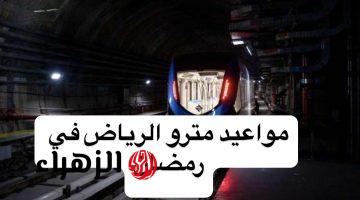 “متفوتش مشوارك في العيد” .. مواعيد مترو الرياض في رمضان 2025 بعد التعديل .. “اعرف الأوقات الجديدة وارتب مشاويرك”