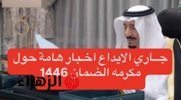 «بشرى سارة للمستفيدين».. موعد نزول المكرمة الملكية للضمان 1446 وكم مبالغ الدعم للمواطنين؟؟.. اعرف الفئات الآن