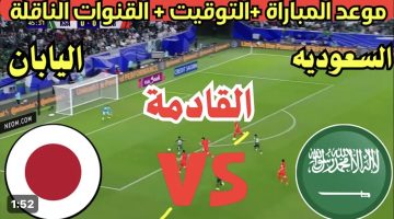 عاجل .. موعد مباراة السعودية القادمة ضد اليابان Saudi Arabia VS Japan تصفيات كأس العالم 2026 + ترتيب مجموعة السعودية