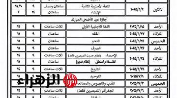 بدء العد التنازلي.. عاجل قطاع المعاهد الأزهرية يعلن جدول امتحانات الثانوية.. تبدأ 29 مايو 2025