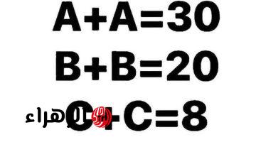 “لغز رياضي تبقى عبقري لو حليته” .. هل تتمكن من حل هذا اللغز في 15 ثانية فقط؟!!
