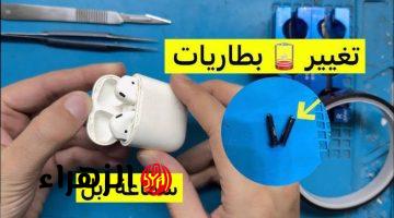 “بحيلة بسيطة أصحاب المحلات مش هيقولولك عليها.. رجّع AirPods البايظة تشتغل في ثواني ووفّر فلوسك!”