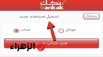 بضمــان للأفراد والشركات” فتح حساب بنك الخرطوم mobile banking accounts من داخل وخارج السودان بدون زيارة الفـرع نهائيا