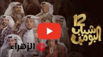 “اضحــك من قلبـك” تـابع مسلسل شباب البومب 13 على قناة روتانا خليجية ودراما كوميدية رائعة بانتظـاركم “حلقة تنكرية”