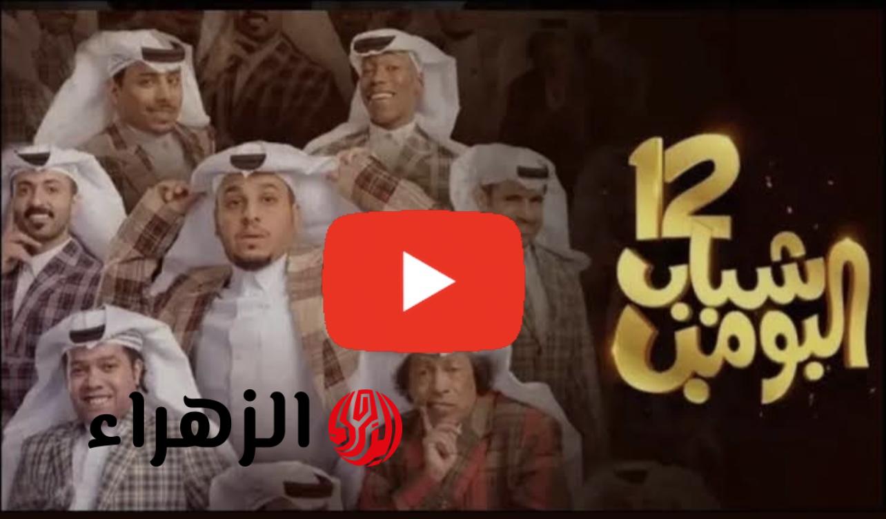 "اضحــك من قلبـك" مسلسل شباب البومب 13 على قناة روتانا خليجية ودراما كوميدية رائعة بانتظـاركم "حلقة تنكرية"