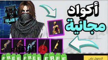 10 أكواد للمحترفين.. اكواد فري فاير مجانا Free Fire Codes للحصول على رقصات حصرية وطريقة استبدالها من shop2gam