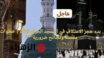 “فتـح بـاب التسجيـل” رابـط تسجيل الاعتكاف في المسجد الحرام 1446 خلال الموقع الرسمي alharamain.gov.sa قبل الانتهــاء