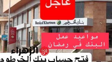 “استلـم رقم حسـابك” فتح حساب بنك الخرطوم عبر تطبيق (بنكك) bankofkhartoum بدون زيارة الفرع والزحمة عالطوابيـر